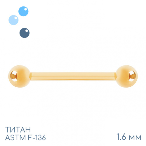 Штанга для пирсинга Gold 1.6 мм (14 G)